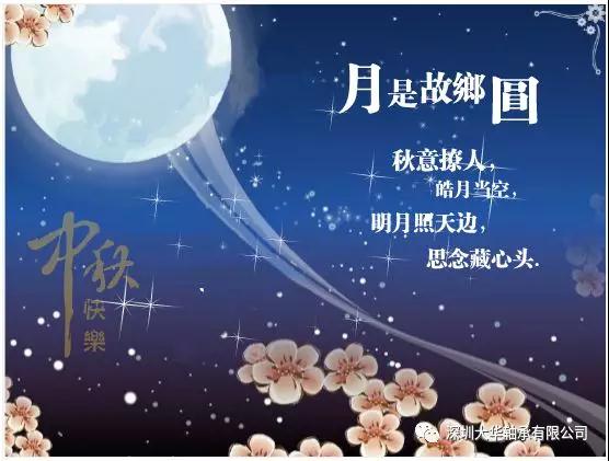 賀中秋！